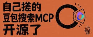 我把豆包搜索做成MCP装进了Claude Code，开源！