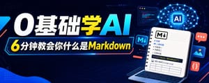 0基础学AI ｜什么是Markdown？