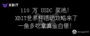 110 万 USDC 奖池！XBIT 的世界杯活动保姆级攻略来了！教你如何一鱼多吃拿真金白银！