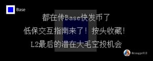 都在传 Base 快发币了，低保交互指南来了！L2 赛道最后的潜在大毛空投机会，按头收藏！