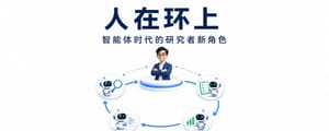 人在环上：智能体时代的研究者新角色