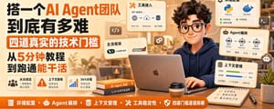 搭一个AI Agent团队，到底有多难！5分钟搭的是玩具，不是员工。