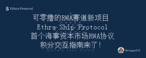 可零撸 RWA 赛道新项目 Ethra Ship ，首个海事资本市场 RWA 协议，积分系统已上线，交互指南来了！