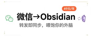 我把微信里的一切都自动同步进了 Obsidian