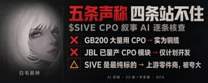 我深度拆解了白毛股神近 3 个月的推文，发现他的 CPO 逻辑，五条里四条站不住