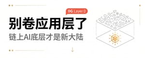 兄弟们，应用层已经卷成红海了，咱们一起往下看一层？？？