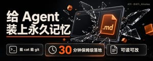 30 分钟给你的 Agent 搭好永久记忆：能 cat 能 git 能直接编辑，保姆级教程零门槛上手