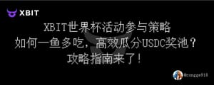 XBIT 世界杯活动参与策略：如何一鱼多吃，高效瓜分 USDC 奖池？攻略指南来了！