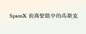 SpaceX的\