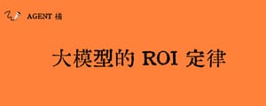 大模型的ROI定律
