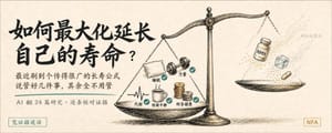 我把最近爆火的长寿五要素丢给AI跑了41分钟、翻了24篇研究：平静、睡眠、肌肉量、代谢、现金流，骗了好多人