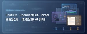 三款 AI 剪辑工具横测，谁真的能把视频交出去