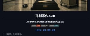 蒸馏了一个「孙割写作.skill」