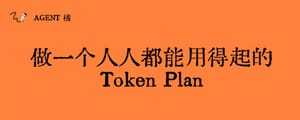 做一个人人都能用得起的 Token Plan
