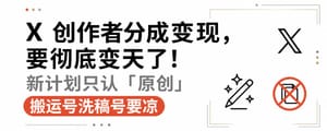 🚨 X 创作者分成变现，要彻底变天了！新计划只认「原创」，搬运号洗稿号要凉