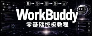 Workbuddy零基础终极教程