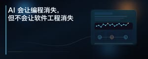 AI 会让编程消失，但不会让软件工程消失