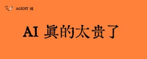 AI 真的太贵了