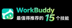 WorkBuddy 最值得推荐的 15 个技能（7000字长文）