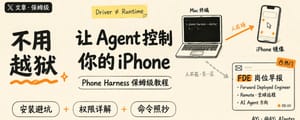 Phone Harness 实机教程：让 Codex 控制 iPhone，我睡着时 Agent 自己把活干完了
