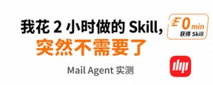 从发票 Skill到 Mail Agent