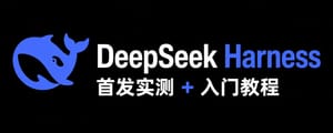 DeepSeek Harness 首发实测 + 入门教程，夯爆了！