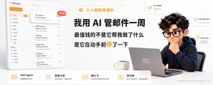 我用 AI 管邮件一周，最值钱的不是它帮我做了什么，是它在动手前停下的那一刻！
