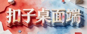 字节又出手了！扣子桌面端让Agent直接“住进”你的电脑