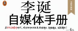 李诞自媒体手册