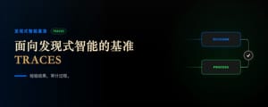 面向发现式智能的基准：TRACES