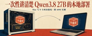 一次性讲清楚 Qwen3.8 27B 的本地部署