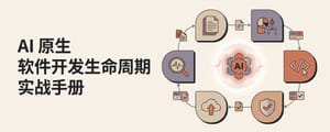 Anthropic 软件开发生命周期实战手册