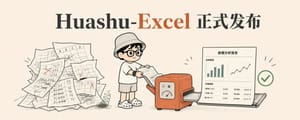 Huashu-Excel正式发布！也许是最好用的Excel数据处理和分析skill