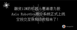 融资 12M 的机器人赛道潜力股  Axis Robotics 积分系统正式上线，空投交互保姆级教程来了！