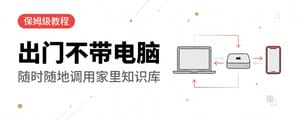 出门不带电脑，也能随时调用家里的知识库：MacBook + Mac mini + iPhone 协同保姆级教程