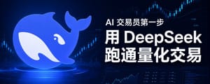 AI交易员第一步,用Deepseek跑通量化交易