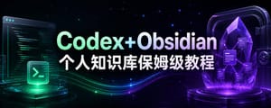 Codex + Obsidian 搭建个人知识库｜保姆级教程