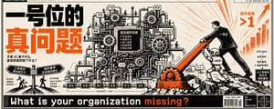 公司的一号位先想通这件事：不是 AI 能干什么，是你的组织缺了什么？