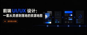前端 UI/UX 设计：一套从灵感到落地的资源地图 (强烈建议收藏)