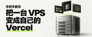 手把手教你把一台VPS变成自己的Vercel