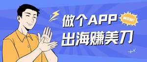 出海工具 App 选品指南：小团队和独立开发者怎么选方向（万字长文）