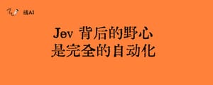 Jev 背后的野心，是完全的自动化