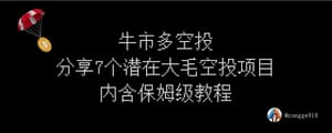 牛市多空投，整理下最近在做的几个「低损耗搏空投」项目，适合单人精品号参与。