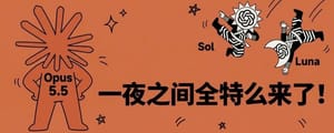 一夜之间！Opus5.5、GPT-6 sol、GPT-6 luna全特么来了！！