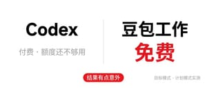 Codex 额度被限那几天，我试了免费的豆包工作，结果有点意外