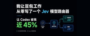 我让豆包工作从零写了一个 Jev 模型路由器，让 Codex 省钱近 45%