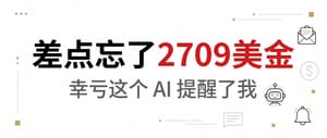 我差点忘了一笔 2709 美金的佣金，幸亏这个AI提醒了我