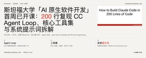 斯坦福大学「AI 原生软件开发」首周已开课：200行复现 CC：Agent Loop、核心工具集与系统提示词拆解