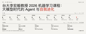 台大李宏毅教授 2026 机器学习知名课程更新：大模型时代的 Agent 与自我进化