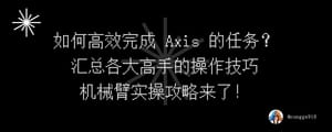 如何高效完成 Axis  Robotics 的任务拿到高分？超详细的机械臂实操技巧攻略来了！